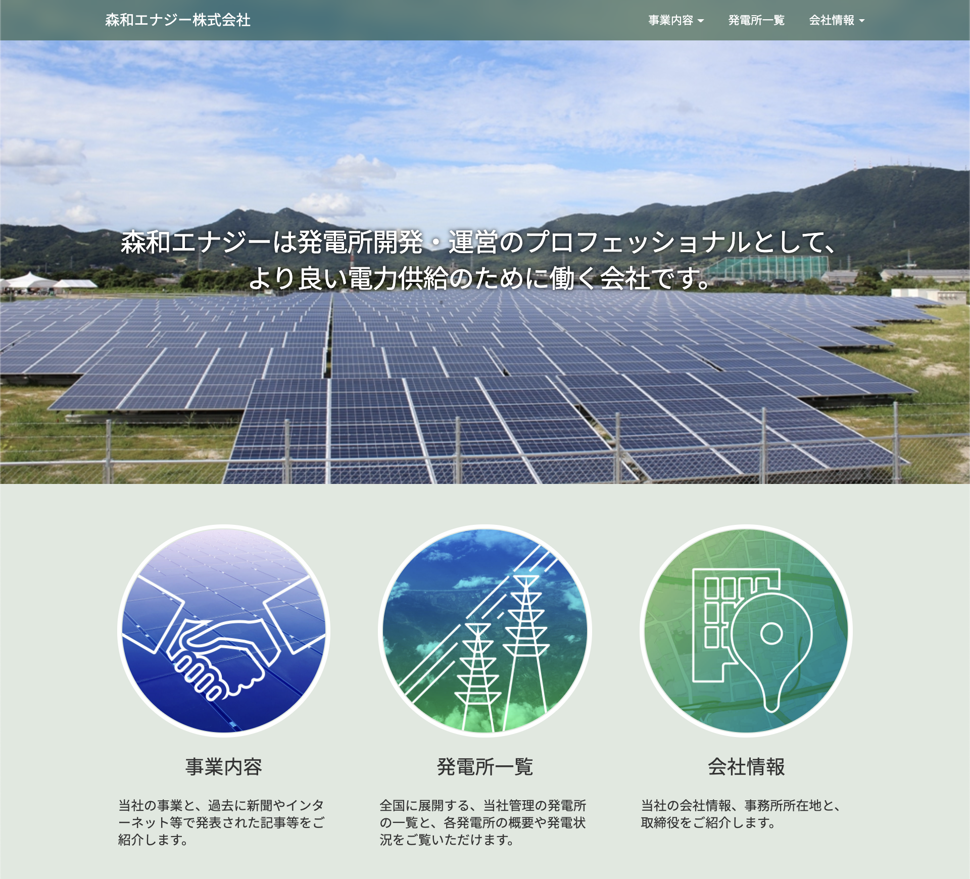 森和エナジー株式会社HP